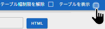 テーブル表示の切り替え